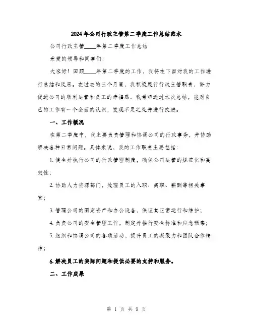 2024年公司行政主管第二季度工作总结范本(三篇)