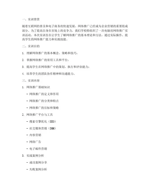 电脑房网络推广实训报告