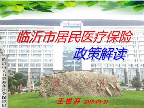 临沂市新居民医保政策解读