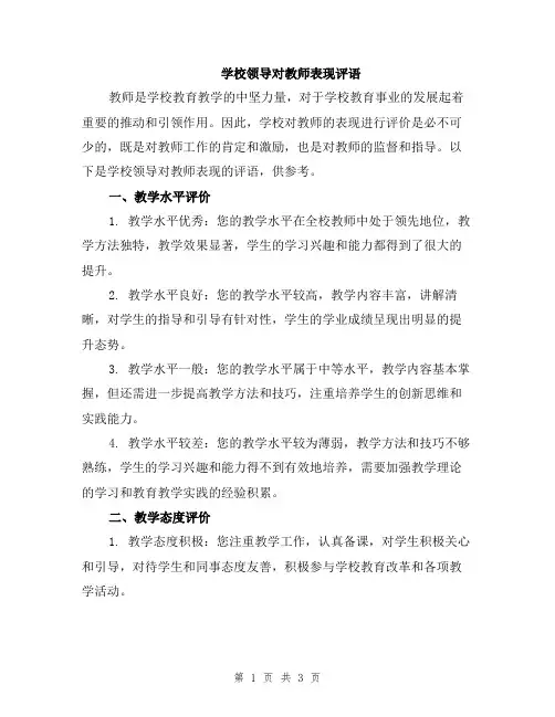 学校领导对教师表现评语