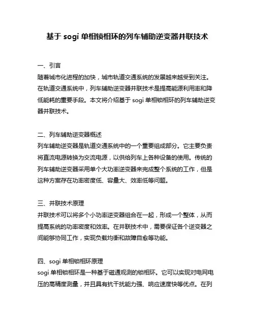 基于sogi单相锁相环的列车辅助逆变器并联技术