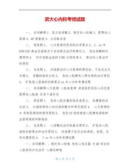 武大心内科考博试题