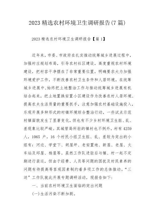 2023精选农村环境卫生调研报告(7篇)_1