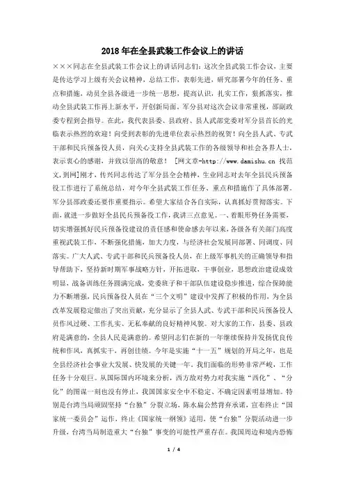 2018年在全县武装工作会议上的讲话