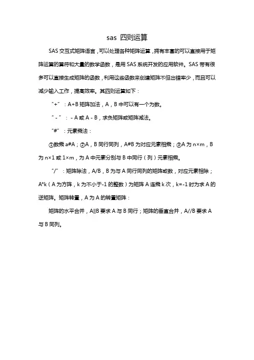 sas 四则运算