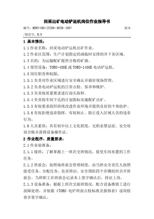 回采出矿电动铲运机岗位作业指导书