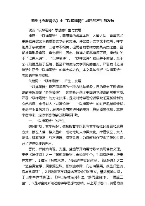 浅谈《沧浪诗话》中“以禅喻诗”思想的产生与发展