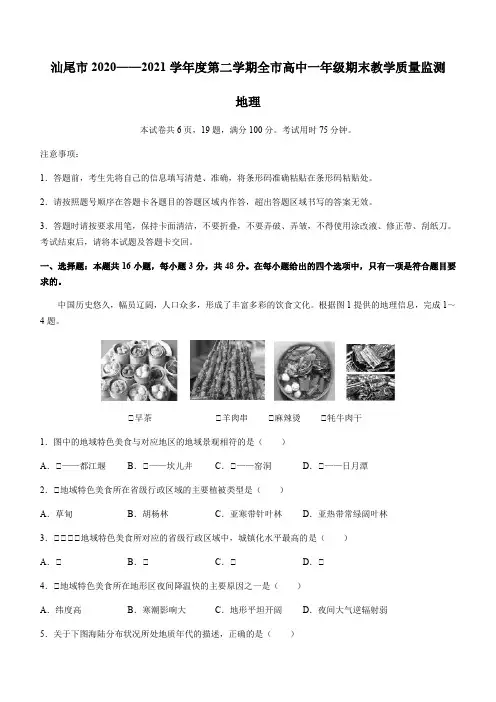 2020-2021学年广东省汕尾市高一下学期期末考试地理试题 Word版含解析
