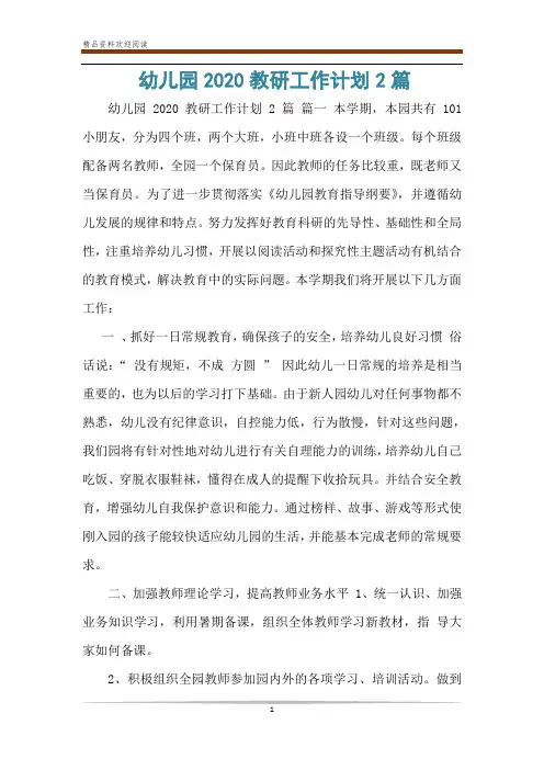 幼儿园2020教研工作计划2篇