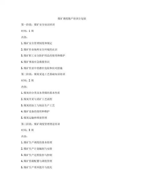 煤矿调度脱产培训计划表