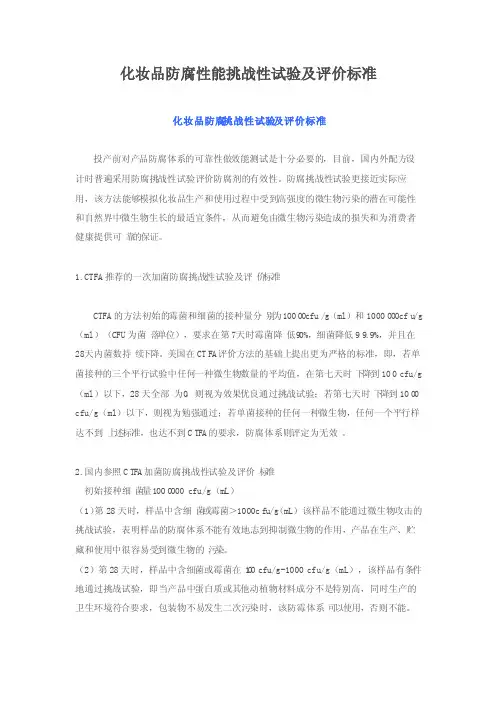 化妆品防腐性能挑战性试验及评价标准