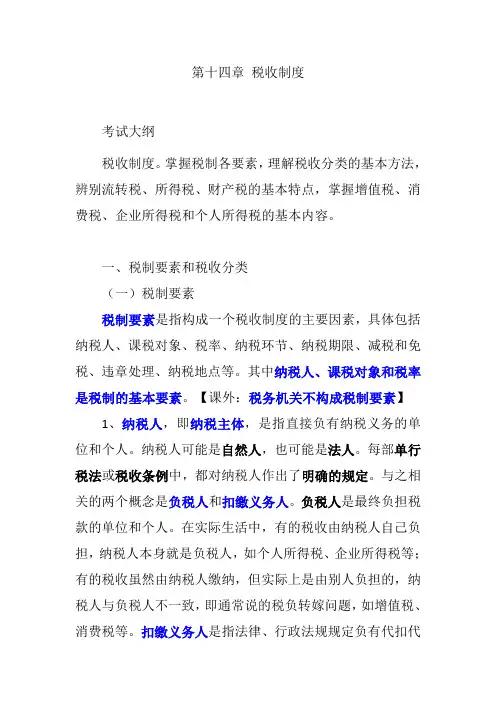 中级经济师   经济基础    第十四章  税收制度