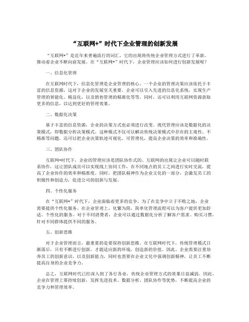 “互联网+”时代下企业管理的创新发展