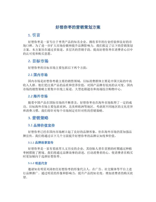 好想你枣的营销策划方案