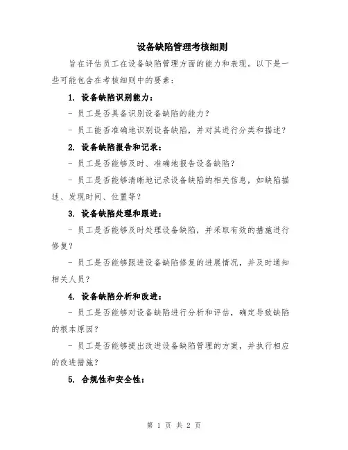设备缺陷管理考核细则
