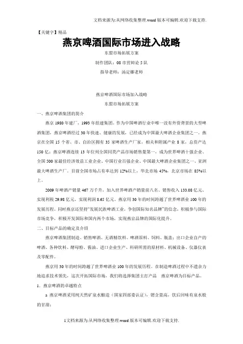 【精品】燕京啤酒国际市场进入战略