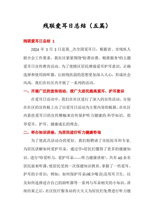 残联爱耳日总结(五篇)