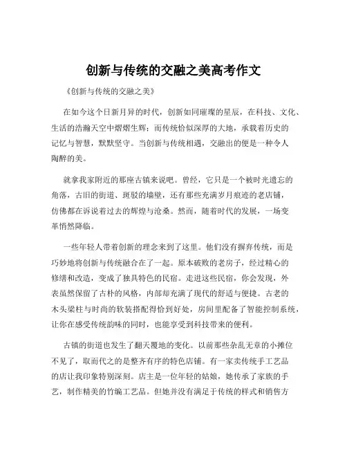 创新与传统的交融之美高考作文