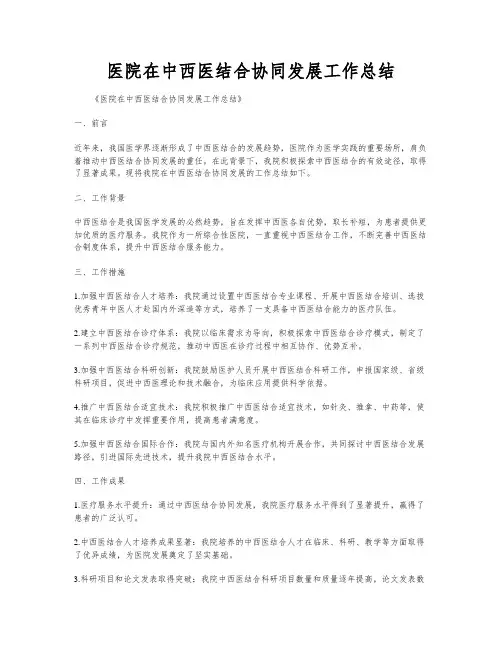 医院在中西医结合协同发展工作总结