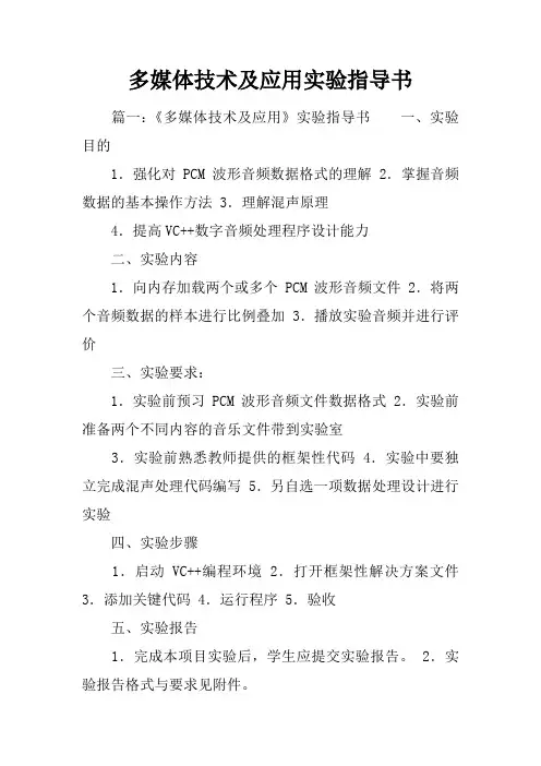 多媒体技术及应用实验指导书