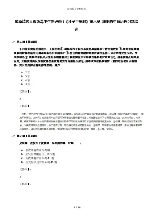 最新精选人教版高中生物必修1《分子与细胞》第六章 细胞的生命历程习题精选