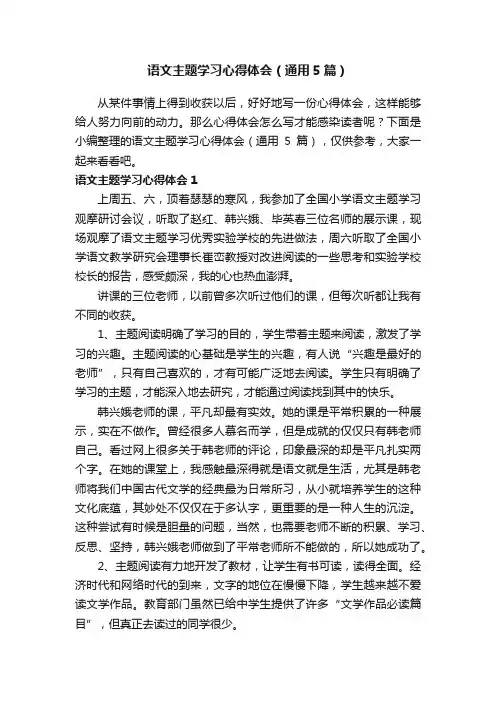 语文主题学习心得体会（通用5篇）