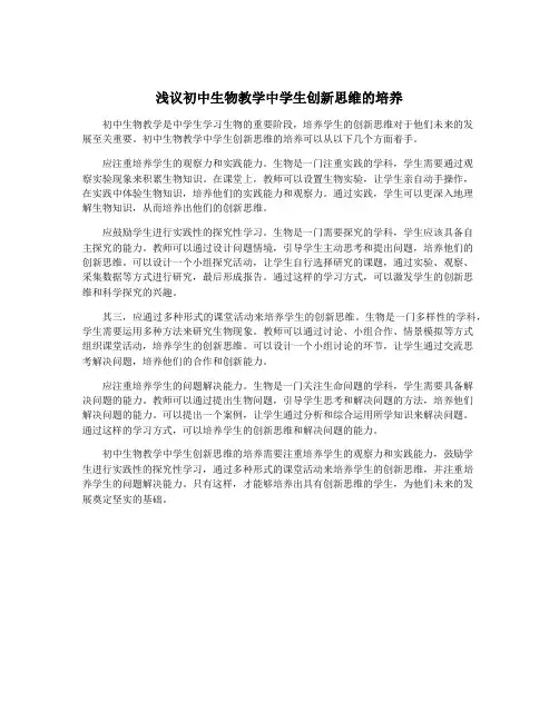 浅议初中生物教学中学生创新思维的培养