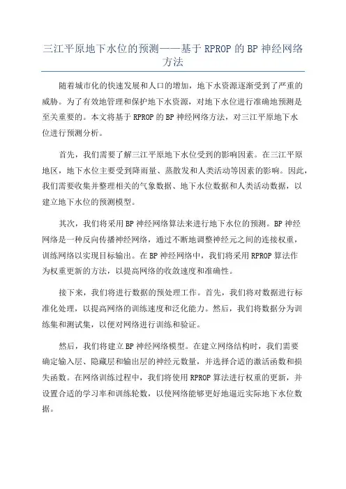 三江平原地下水位的预测——基于RPROP的BP神经网络方法