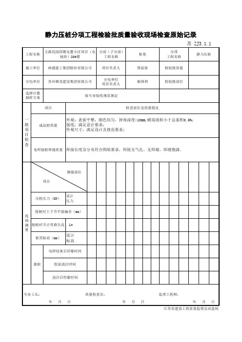 静力压桩分项工程检验批质量验收现场检查原始记录