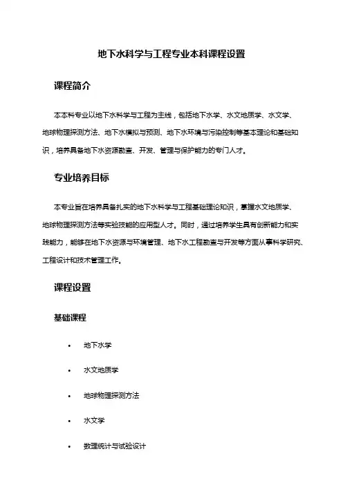 地下水科学与工程专业本科课程设置