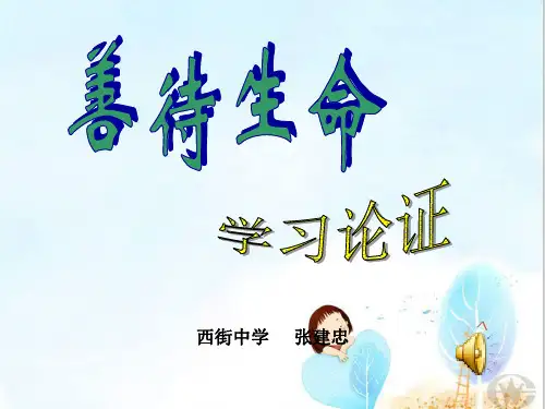善待生命,学习论证ppt3 人教课标版