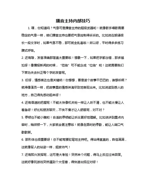 播音主持内部技巧