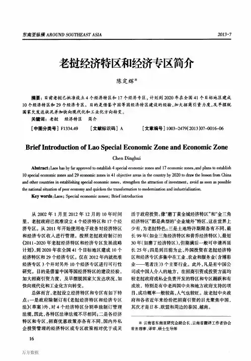 老挝经济特区和经济专区简介