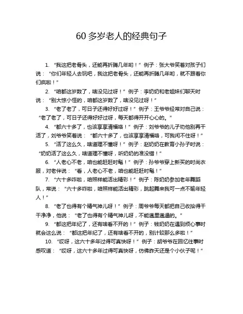 60多岁老人的经典句子