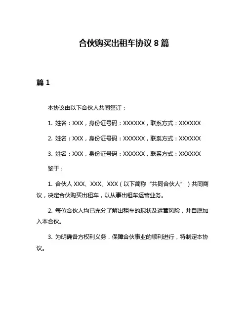 合伙购买出租车协议8篇