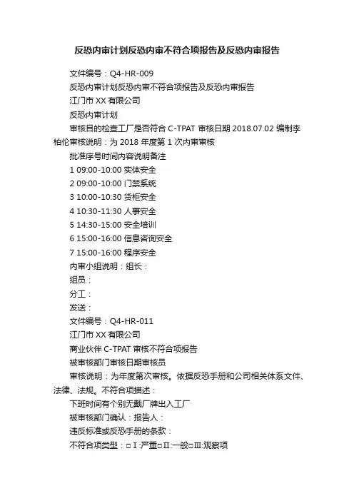 反恐内审计划反恐内审不符合项报告及反恐内审报告