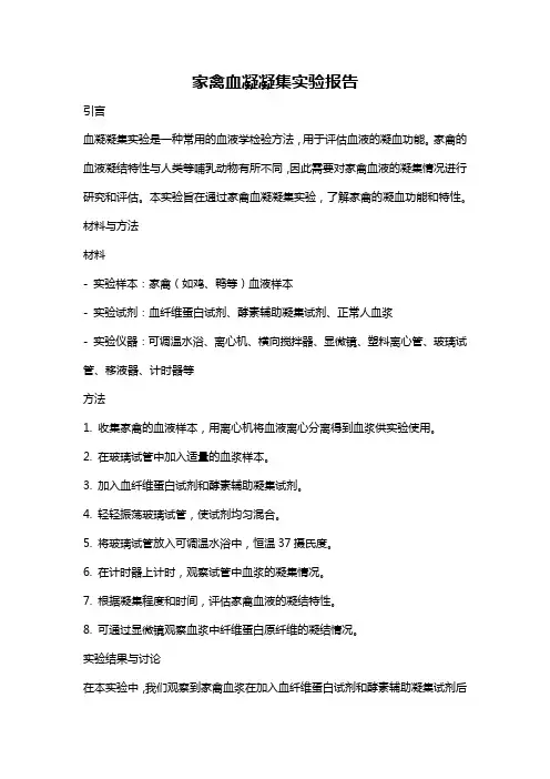家禽血凝凝集实验报告
