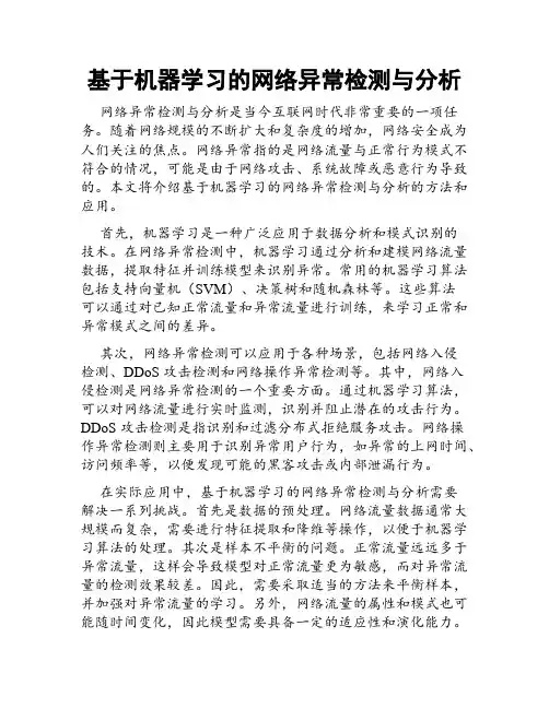 基于机器学习的网络异常检测与分析