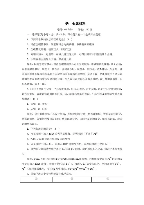 2020-2021学年高中化学人教版(2019)必修第一册章节检测：第三章 铁 金属材料