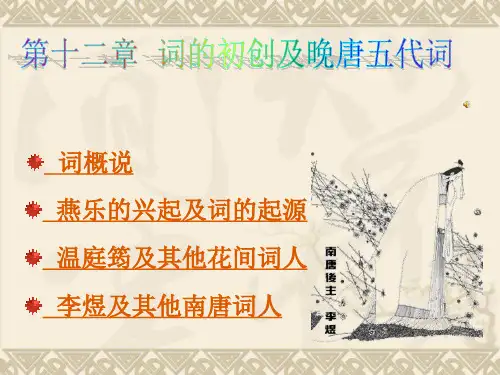 唐代文学晚唐五代词PPT课件
