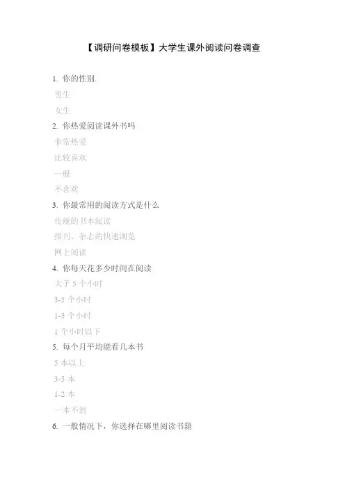 【调研问卷模板】大学生课外阅读问卷调查