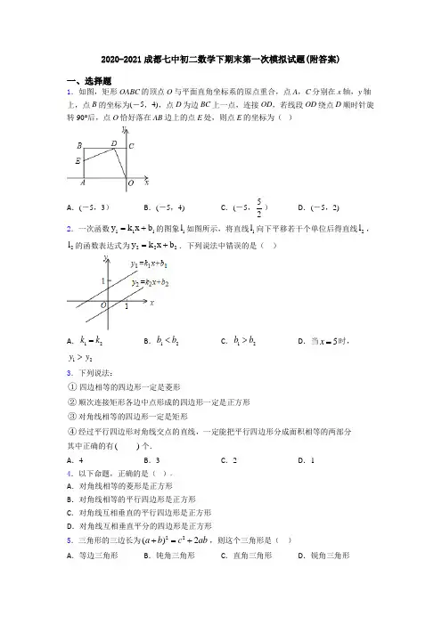 2020-2021成都七中初二数学下期末第一次模拟试题(附答案)