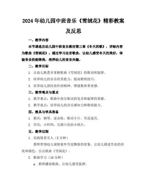 2024年幼儿园中班音乐《雪绒花》精彩教案及反思