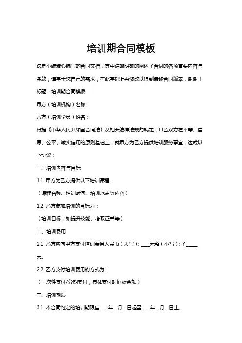 培训期合同模板
