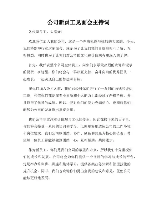 公司新员工见面会主持词