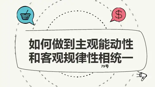 如何做到主观能动性和客观规律性相统一