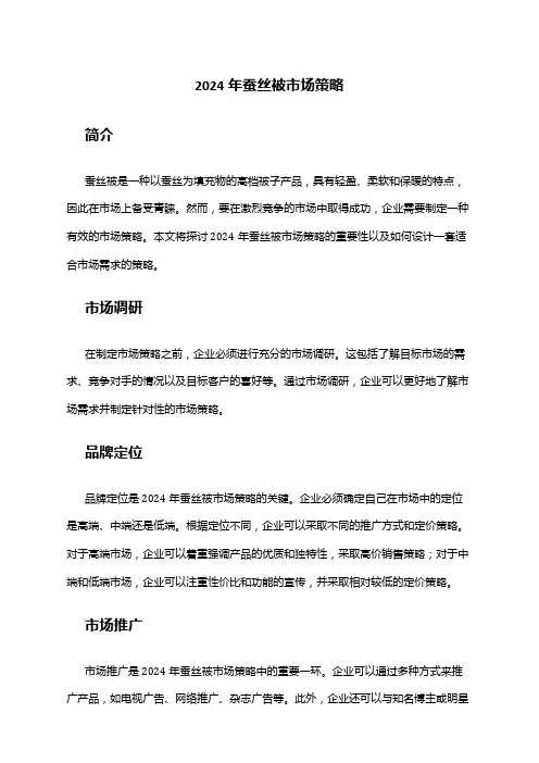 2024年蚕丝被市场策略