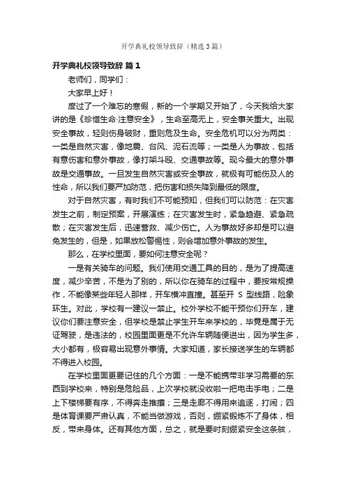 开学典礼校领导致辞（精选3篇）