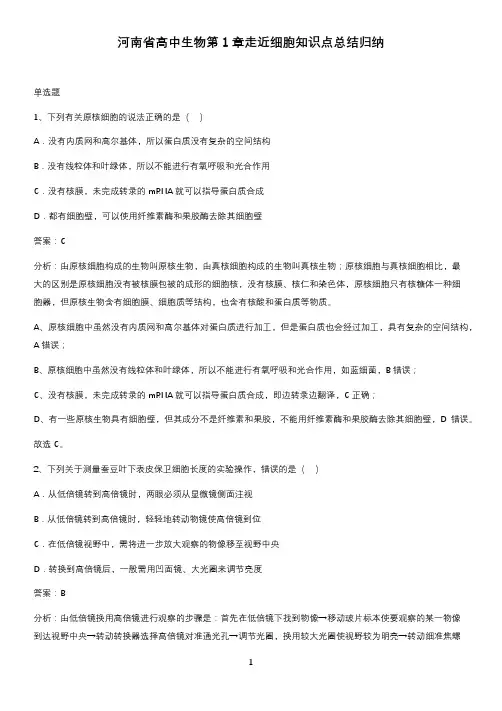 河南省高中生物第1章走近细胞知识点总结归纳