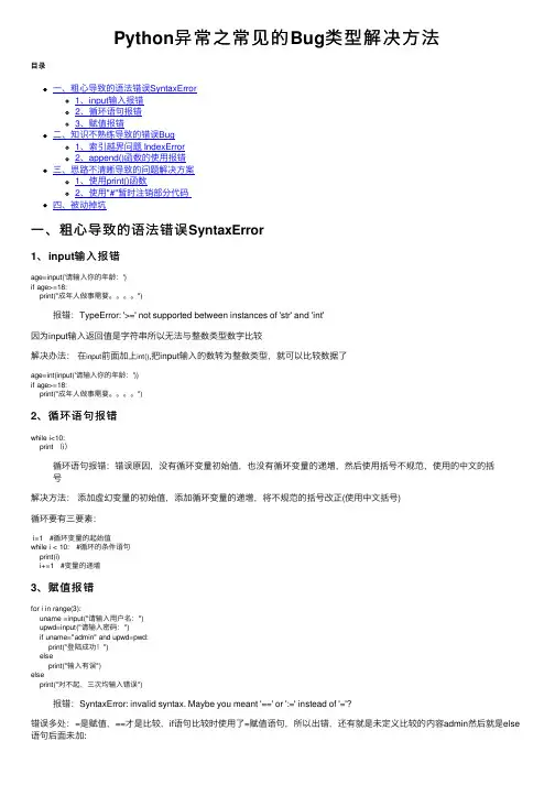 Python异常之常见的Bug类型解决方法